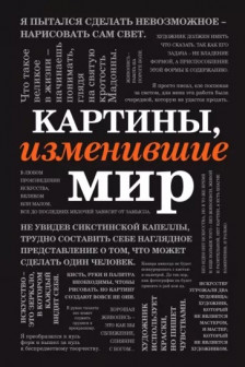 Картины изменившие мир