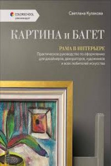 Картина и багет. Рама в интерьере