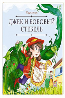 Карусель сказок. Джек и бобовый стебель