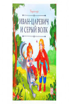 Карусель сказок. Иван царевич и серый волк