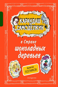 Карандаш и Самоделкин в Стране шоколадных деревьев