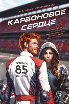 Карбоновое сердце