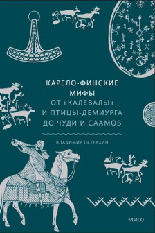 Карело-финские мифы. От &laquo;Калевалы&raquo; и птицы-демиурга до чуди и саамов