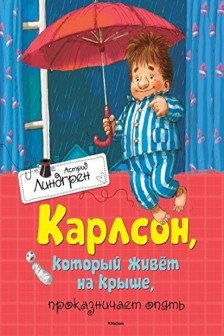 Карлсон который живёт на крыше проказничает опять