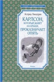 Карлсон который живёт на крыше проказничает опять