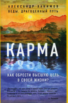 Карма. Как обрести высшую цель в своей жизни?