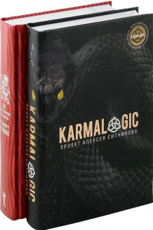 KARMALOGIC + вкладыш 48 законов власти (комплект из 2-х книг)