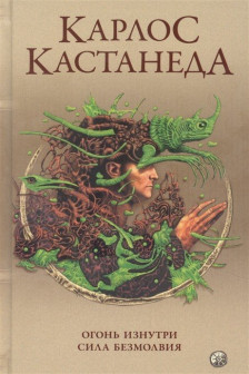 Кастанеда К. Соч. в 5ти т. т.4