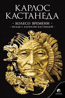 Кастанеда К. Соч. в 6-ти т. т.6 (мяг). Колесо времени