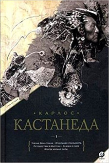 Кастанеда. Подарочный. Т.1