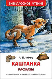 Каштанка. Рассказы. Внеклассное чтение