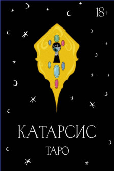 Катарсис Таро