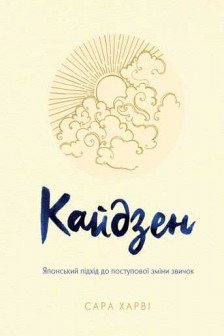 Кайдзен: японский метод трансформации привычек маленькими шагами