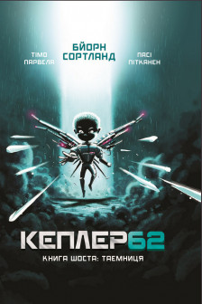 Kepler 62.шоста