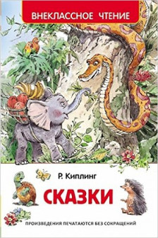 Киплинг Р. Сказки. Внеклассное чтение
