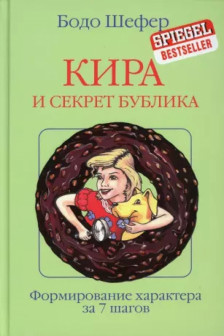 Кира и секрет бублика