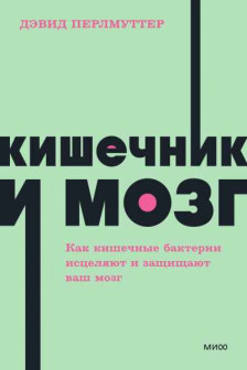Кишечник и мозг. Как кишечные бактерии исцеляют и защищают ваш мозг.