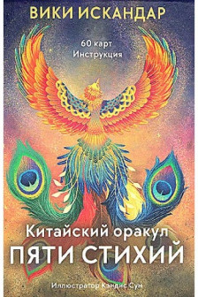 Китайский оракул пяти стихий