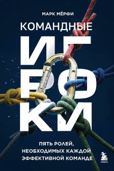 Командные игроки. Пять ролей необходимых каждой эффективной команде