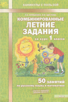 Комбинированные летние задания за курс 1 класса