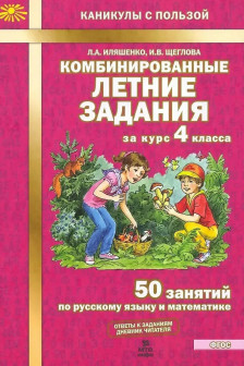 Комбинированные летние задания за курс 4 класса
