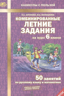 Комбинированные летние задания за курс 6 класса