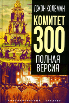 Комитет 300. Полная версия