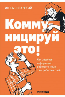 Коммуницируй это! Как массовая информация работает с нами а мы работаем с ней