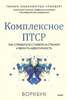 Комплексное ПТСР. Как справиться с гневом и страхом и вернуть идентичность