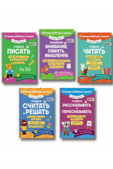 Комплект 5 в 1 для подготовки к школе