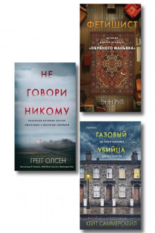 Комплект Tok. True Crime Story (Не говори никому + Газовый убийца + Фетишист)
