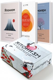 Комплект Японизм. Культовые книги японской философии и мудрости