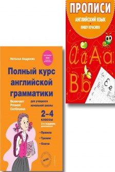 Комплект Английский язык. Учебник + прописи 2 &ndash; 3 &ndash; 4 класс