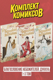 Комплект "Благословение Небожителей. Дунхуа 1-3 том"