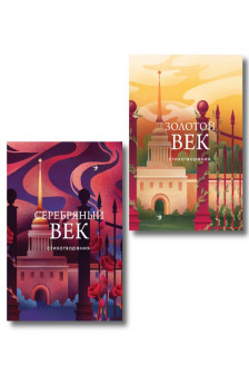 Комплект Два века поэзии (Золотой век. Серебряный век)