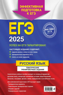 Комплект ЕГЭ-2025. Русский язык: Тематические тренировочные задания + Наглядный справочник для подготовки к ОГЭ и ЕГЭ (ОРС)