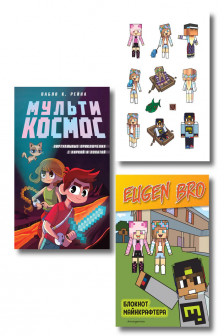 Комплект фаната Minecraft. Мультикосмос. Книга для детей + Евген Бро. Блокнот + Набор наклеек