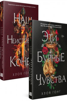 Комплект Хлоя Гонг из книг: Эти бурные чувства + Наш неистовый конец