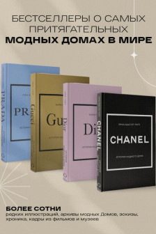 Комплект история модных домов  (Chanel Dior Gucci Prada)
