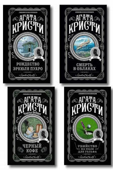 Комплект из 4-х книг Агата Кристи ( Рождество Эркюля Пуаро. Смерть в облаках. Черный кофе. Убийство на поле для гольфа)