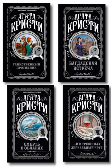 Комплект из 4-х книг (...И в трещинах зеркальный круг. Таинственный противник. Багдадская встреча. Смерть в облаках)