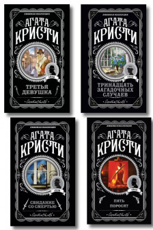Комплект из 4-х книг (Свидание со смертью. Третья девушка. Тринадцать загадочных случаев. Пять поросят)