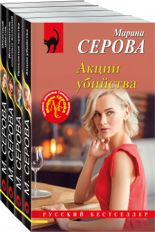 Комплект из 4-х книг: Акции убийства + Проклятые чувства + Опасный цветок + Исполнитель опасных желаний