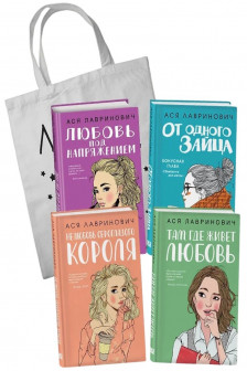 Комплект из 4-х книг Лавринович