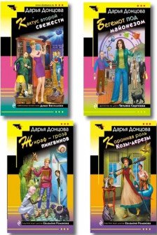 Комплект из 4 книг (Коронная роль Козы-дерезы Кактус второй свежести Бегемот под майонезом Жираф - гроза пингвинов)