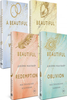 Комплект из 4 книг: Мое прекрасное забвение + Мое прекрасное искупление + Моя прекрасная жертва + Моя прекрасная свадьба