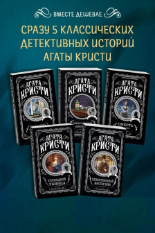 Агата Кристи Комплект из 5 книг