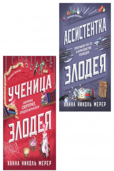 Комплект из 2-х книг (Ассистентка Злодея. Ученица Злодея)