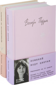 Комплект из 2-х книг (Поменяй воду цветам + Это останется с нами)