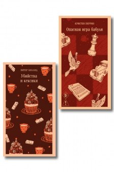 Комплект из 2-х книг (Убийства и кексики Опасная игра бабули)
